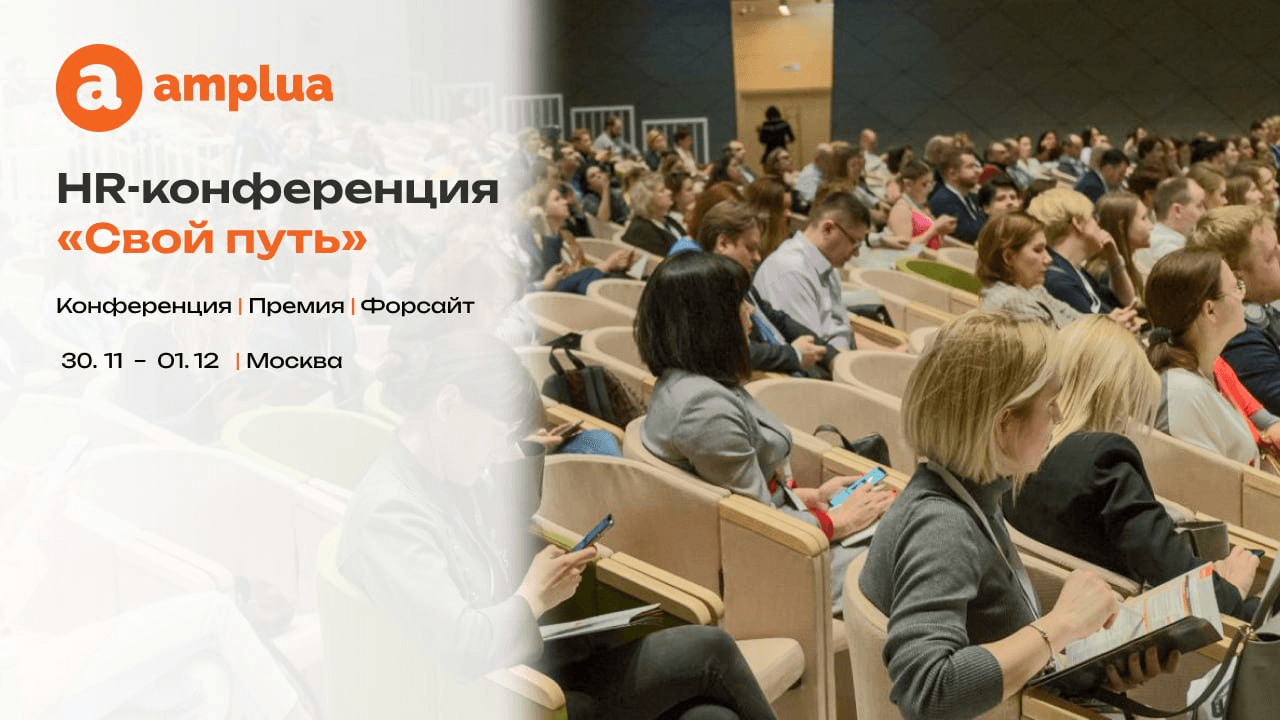 HR-конференция «Свой путь» от Амплуа: форсайт, конференция и премия 30 ноября — 1 декабря в Москве