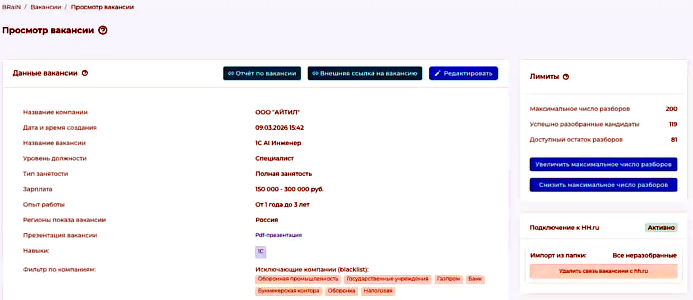 Пример карточки вакансии в BRaiN HR