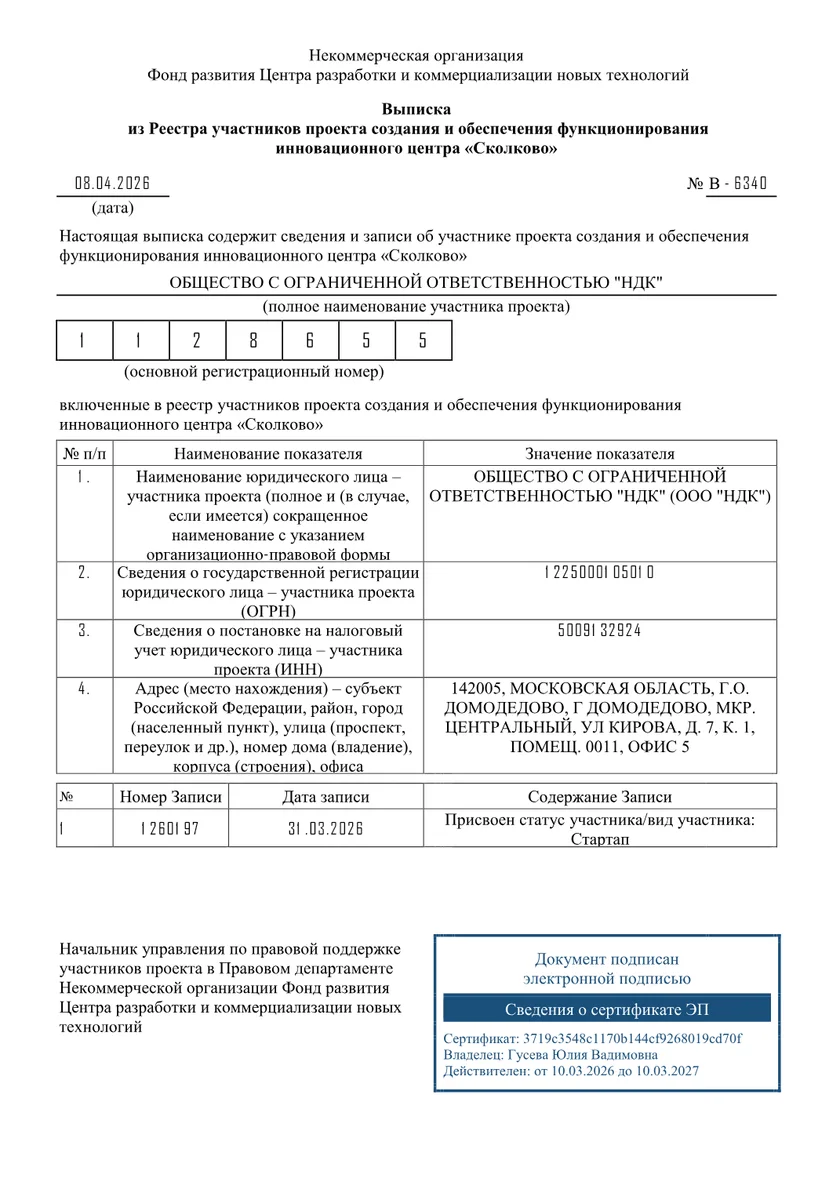 Выписка из реестра Сколково
