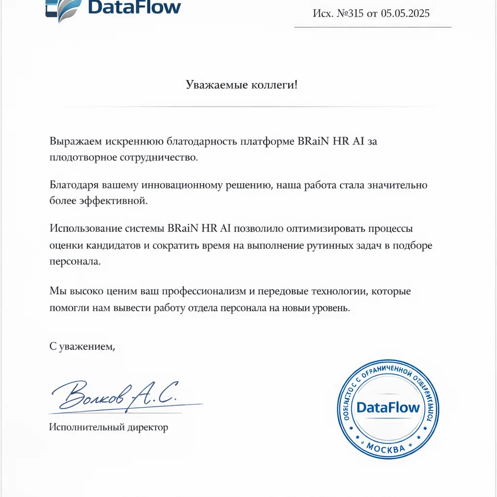 Благодарственное письмо DataFlow