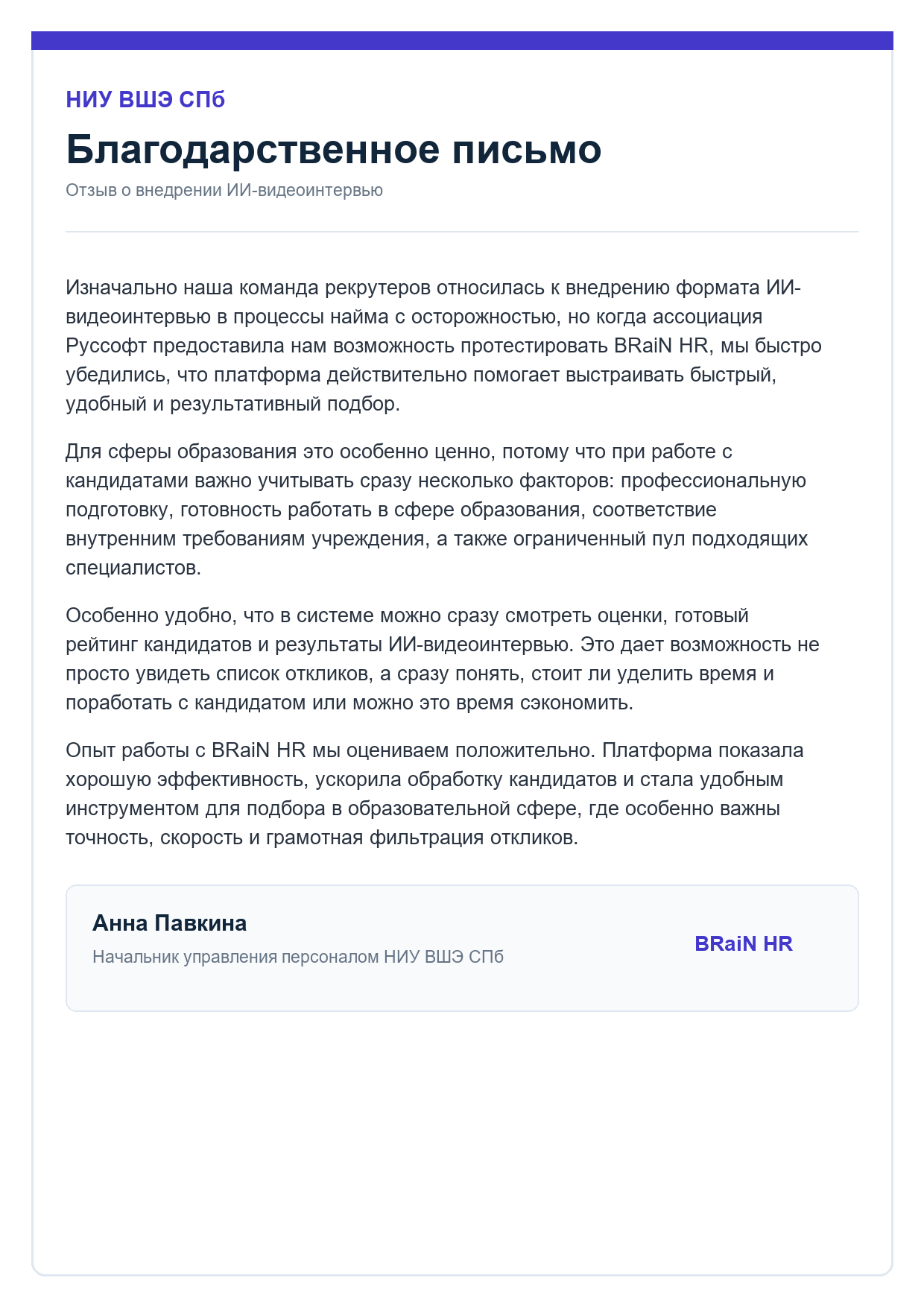 Благодарственное письмо НИУ ВШЭ СПб, Анна Павкина