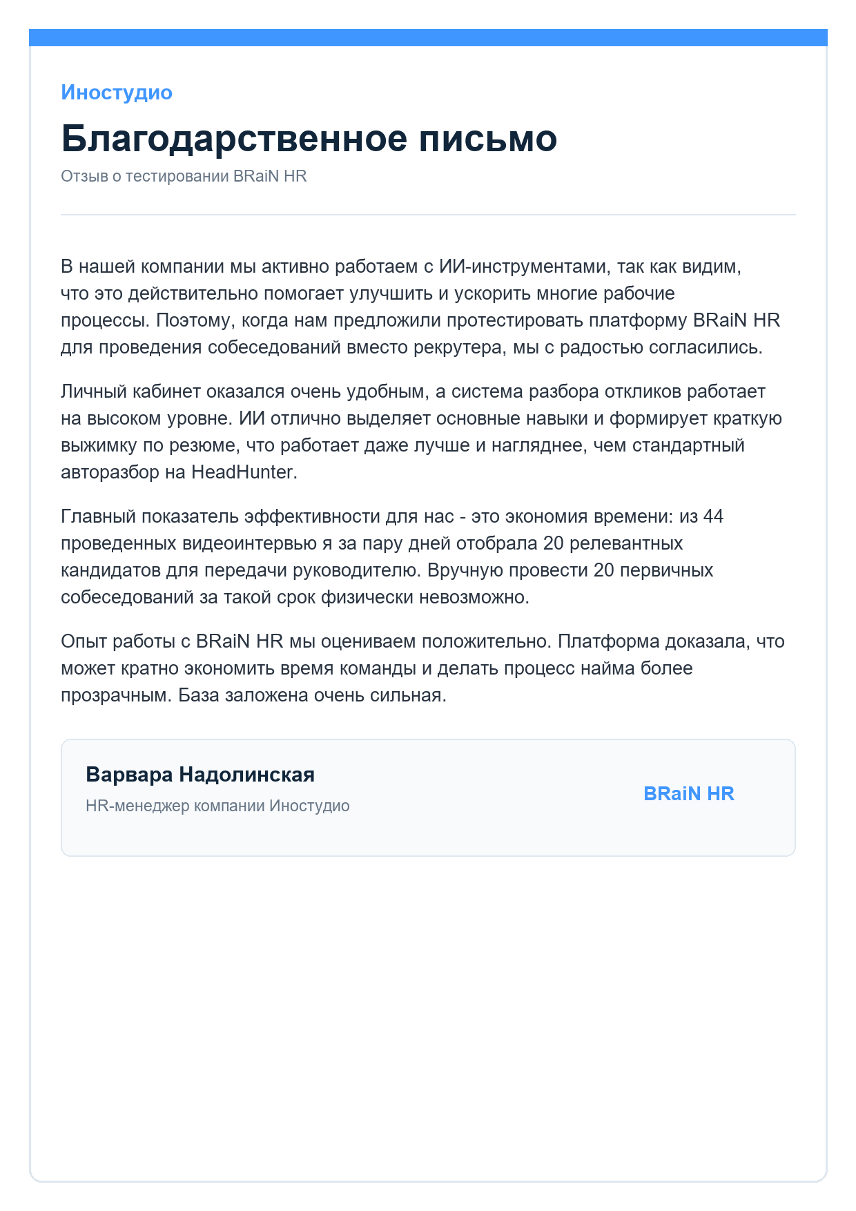 Благодарственное письмо Иностудио, Варвара Надолинская