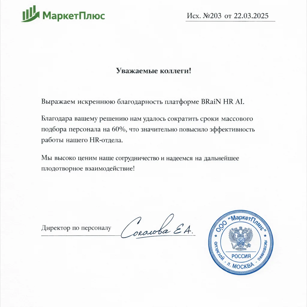 Благодарственное письмо МаркетПлюс