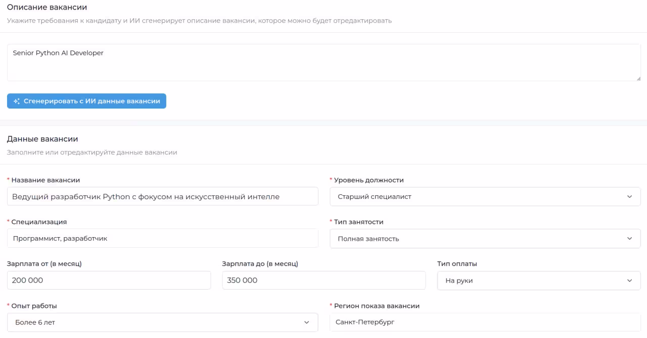 Мгновенная генерация вакансий